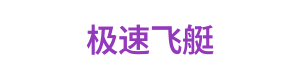 极速飞艇 Logo